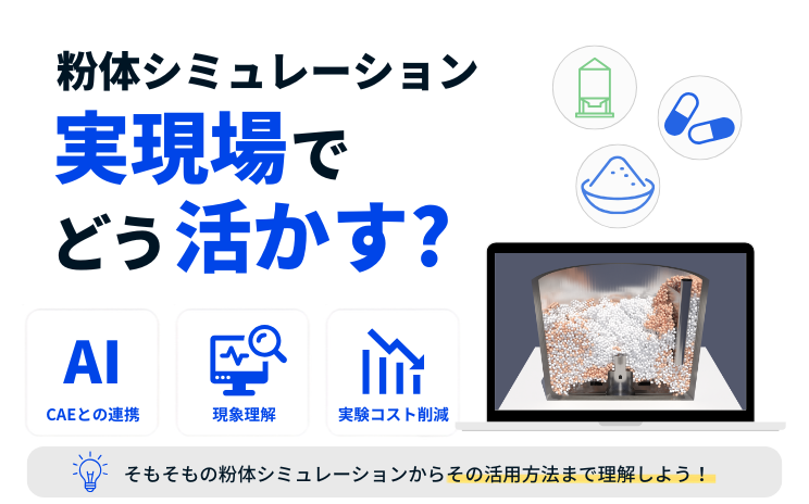 粉体シミュレーション実現場でどう活かすか？